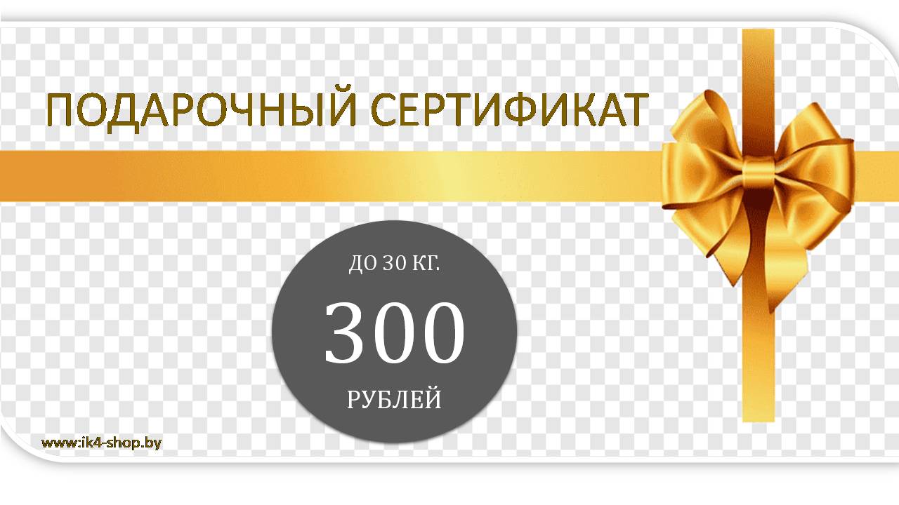 Подарочный сертификат номиналом 300 бел.руб. до 30кг 