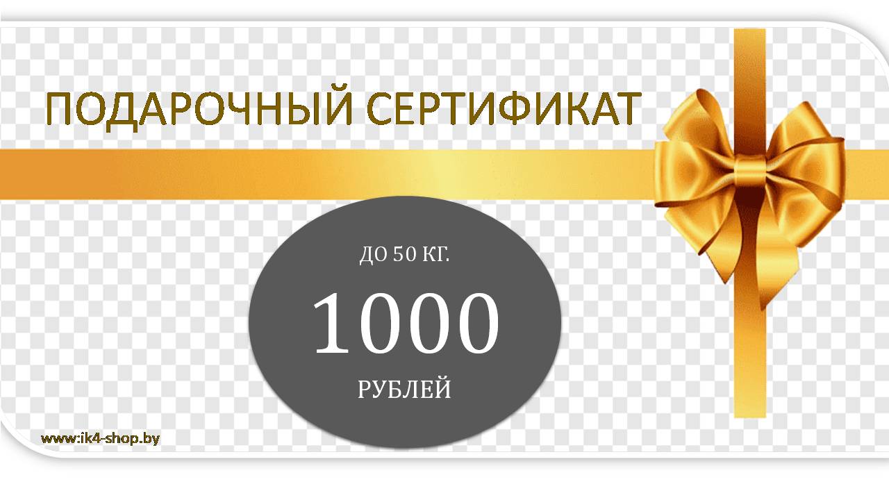 Подарочный сертификат номиналом 1000 белорусских рублей руб. до 50кг 