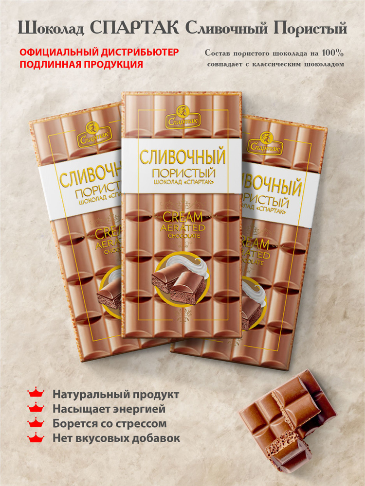 Шоколад  "Спартак молочный пористый  70 гр