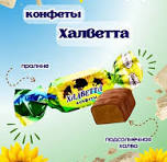 Конфеты Халветта 1 кг