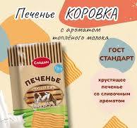 Печенье "Коровка" аромат топленого молока 380 гр