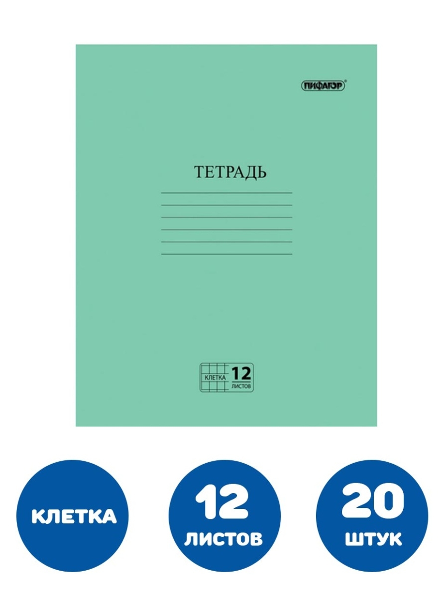 Тетрадь школьная  12 л Пифагор