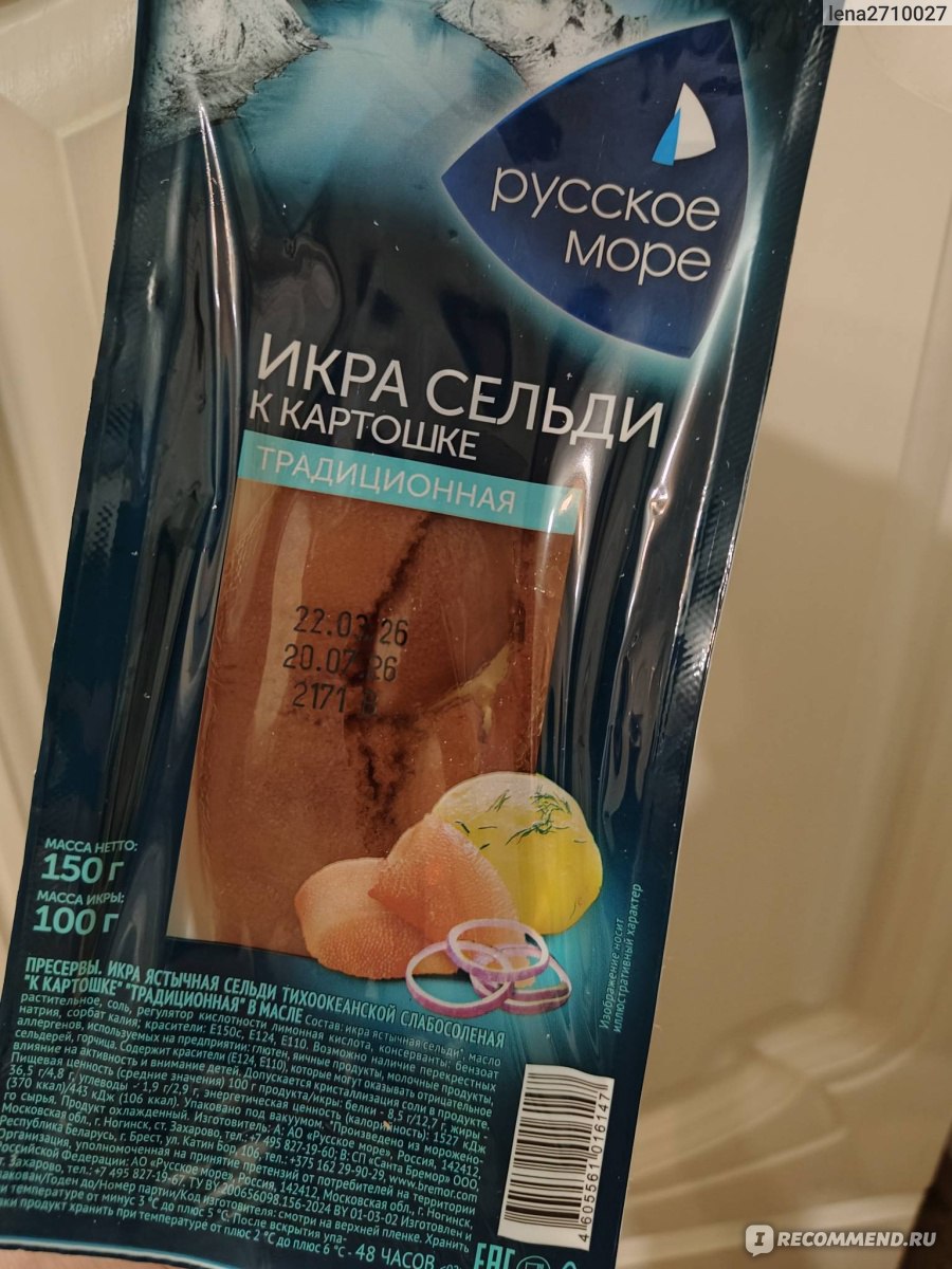 Икра сельди к картошке традиционная 150г.