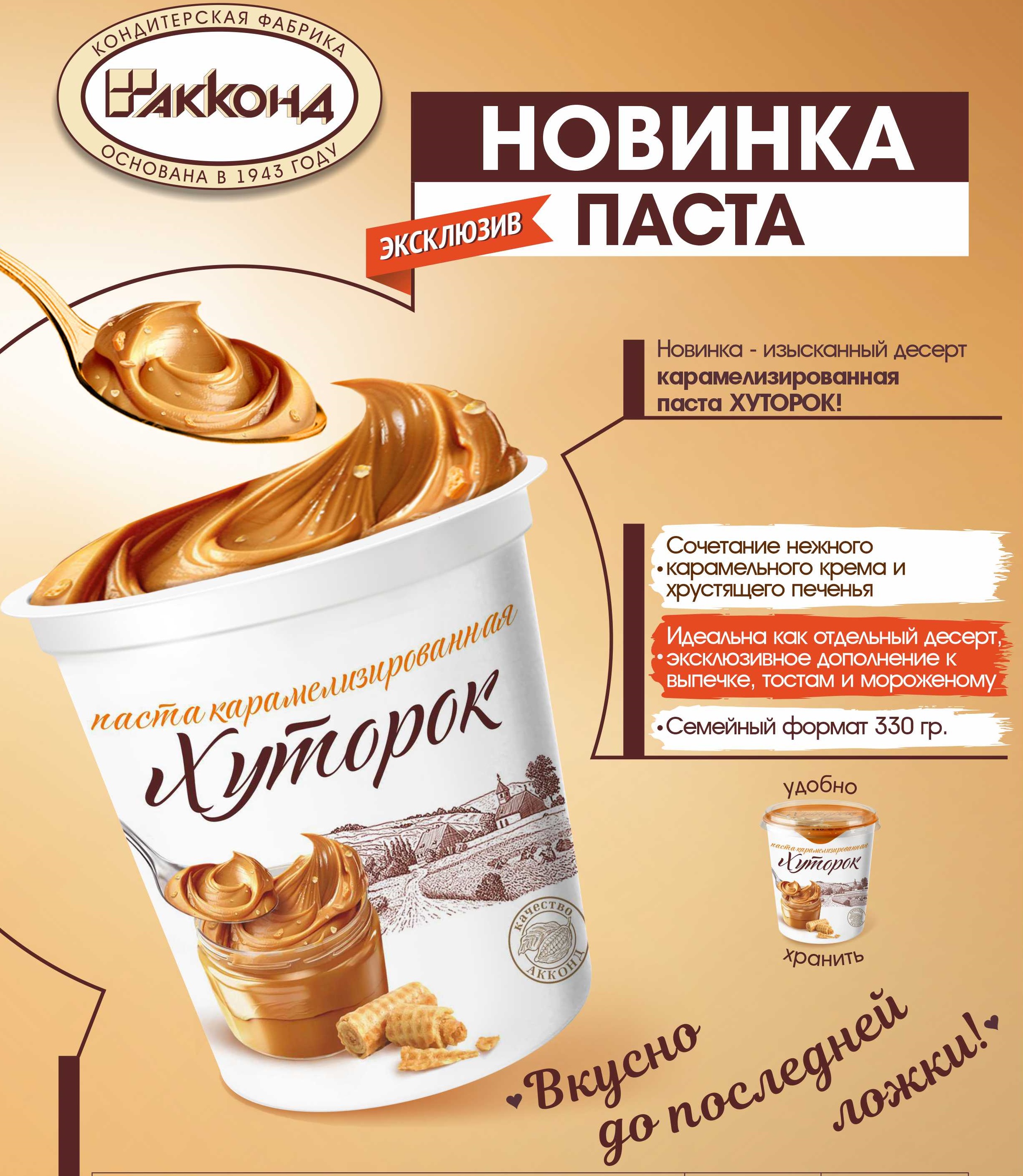 Паста карамельная "Хуторок"330 гр