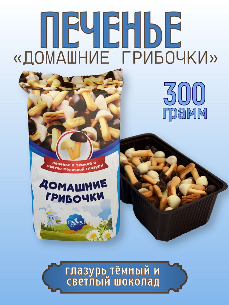 Печенье "Домашние грибочки"300 гр
