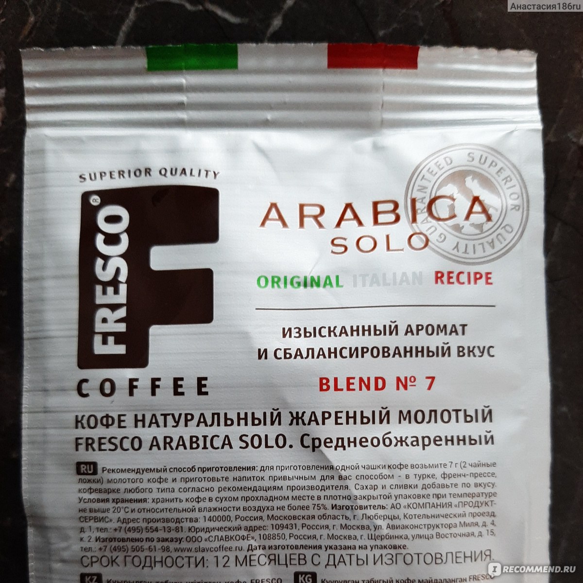 Кофе  FRESCO FRABICA SOLO 190 гр