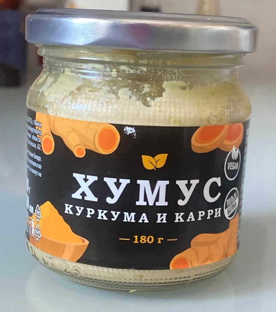 Хумус  куркума и карри 200 мл