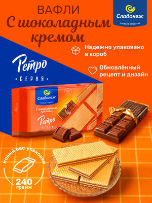 Вафли Сладонеж Ретро с шоколадным кремом 240г.
